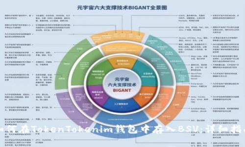 如何在TokenTokenim钱包中存入BSV：详细指南
