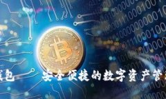 小鬼钱包——安全便捷的数字资产管理工具