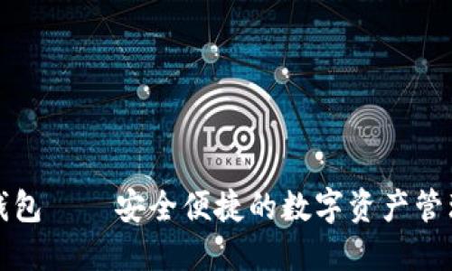 小鬼钱包——安全便捷的数字资产管理工具