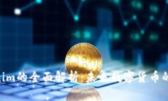 Yee币Tokenim的全面解析：未来数字货币的潜力与应