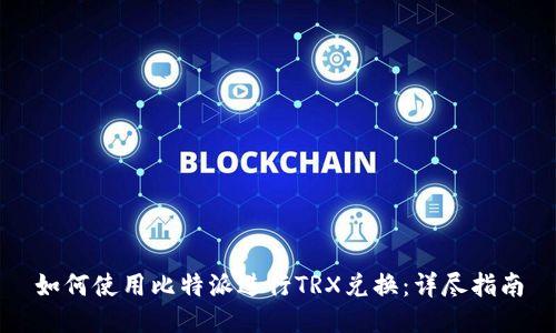 如何使用比特派进行TRX兑换：详尽指南