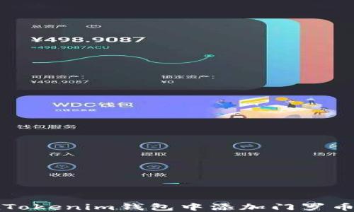 
如何在Tokenim钱包中添加门罗币（XMR）