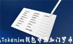 如何在Tokenim钱包中添加门罗币（XMR）
