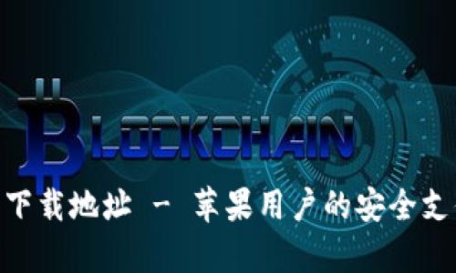 OKpay官方下载地址 - 苹果用户的安全支付解决方案