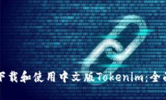 如何下载和使用中文版Tokenim：全面指南
