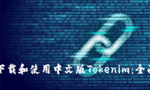 如何下载和使用中文版Tokenim：全面指南
