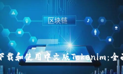 如何下载和使用中文版Tokenim：全面指南