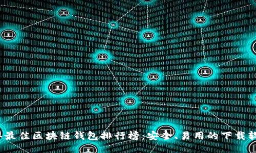 2023年最佳区块链钱包排行榜：安全、易用的下载软件推荐