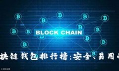 2023年最佳区块链钱包排行榜：安全、易用的下载