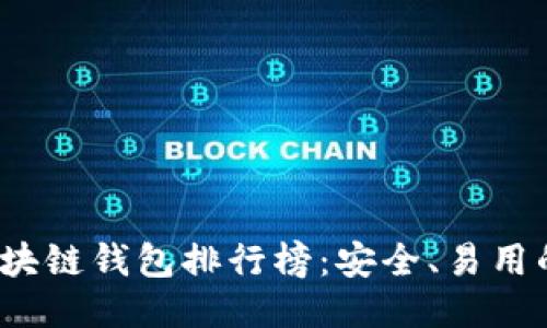 2023年最佳区块链钱包排行榜：安全、易用的下载软件推荐