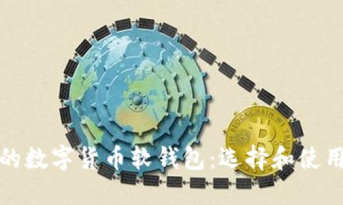 好用的数字货币软钱包：选择和使用指南