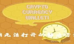 : 比特派中国官网无法打开的解决方法与常见问题