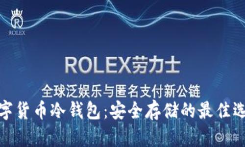 数字货币冷钱包：安全存储的最佳选择