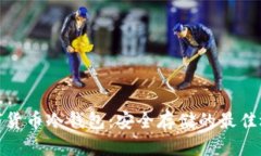 数字货币冷钱包：安全存储的最佳选择