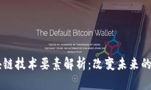 ## 区块链技术要素解析：改变未来的技术基础