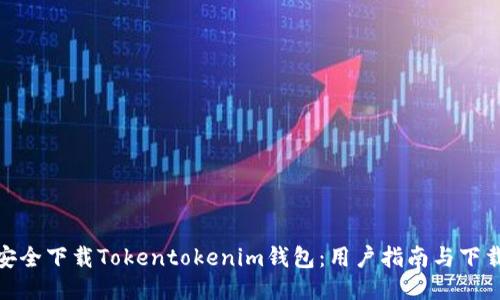 如何安全下载Tokentokenim钱包：用户指南与下载通道