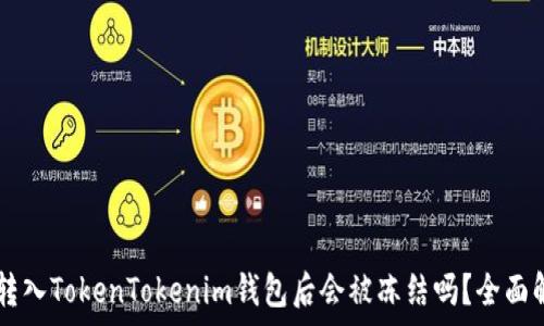  
黑U转入TokenTokenim钱包后会被冻结吗？全面解析！