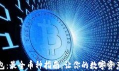 区块链钱包：最全币种指南，让你的数字资产安