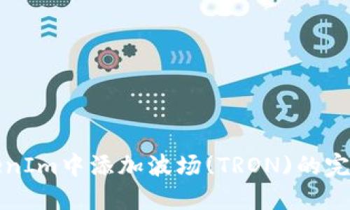 在TokenIm中添加波场(TRON)的完整指南