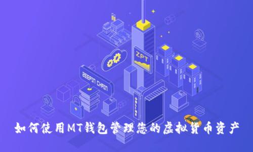 如何使用MT钱包管理您的虚拟货币资产