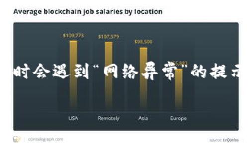 在当今数字化的时代，许多人使用交易所进行资产交易，比如股票、加密货币和其他金融产品。然而，有时候用户在登录交易所时会遇到“网络异常”的提示。这可能会导致用户感到困惑和沮丧。本文将详细探讨“交易所登录显示网络异常”这一问题的原因、解决方案以及预防措施。

交易所登录显示网络异常的原因及解决办法