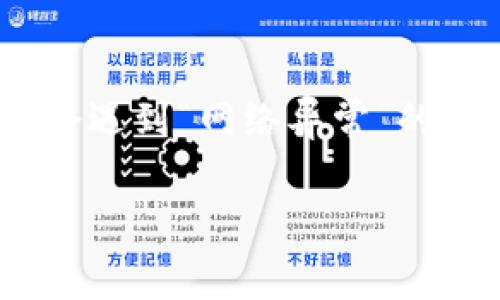 在当今数字化的时代，许多人使用交易所进行资产交易，比如股票、加密货币和其他金融产品。然而，有时候用户在登录交易所时会遇到“网络异常”的提示。这可能会导致用户感到困惑和沮丧。本文将详细探讨“交易所登录显示网络异常”这一问题的原因、解决方案以及预防措施。

交易所登录显示网络异常的原因及解决办法