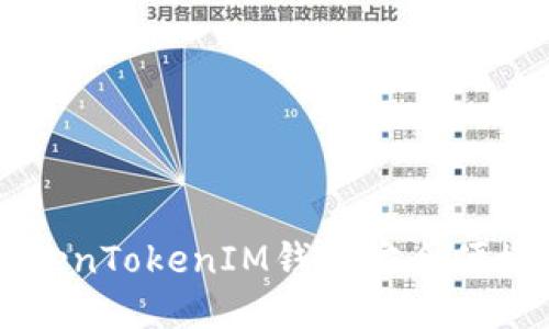 如何通过TokenTokenIM钱包安全便捷地收取新币
