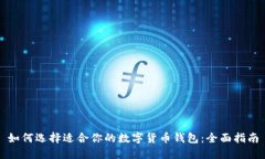 如何选择适合你的数字货币钱包：全面指南