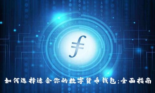 如何选择适合你的数字货币钱包：全面指南