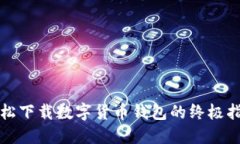 轻松下载数字货币钱包的终极指南