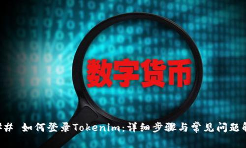 ### 如何登录Tokenim：详细步骤与常见问题解析
