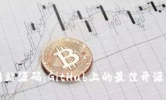 区块链网站源码：GitHub上的最佳开源资源汇总