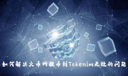 如何解决火币网提币到Tokenim无效的问题