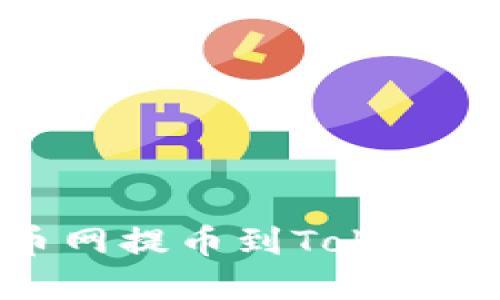如何解决火币网提币到Tokenim无效的问题