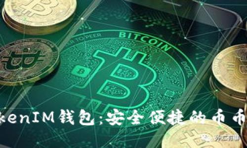 TokenTokenIM钱包：安全便捷的币币交易平台