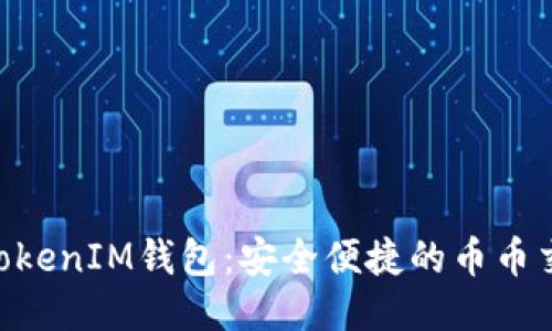 TokenTokenIM钱包：安全便捷的币币交易平台