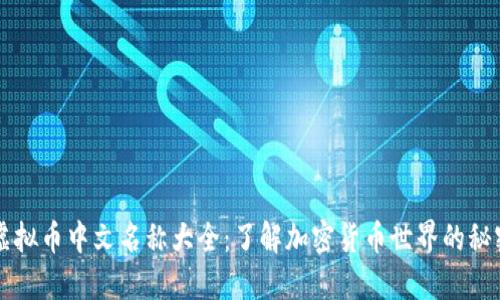 虚拟币中文名称大全：了解加密货币世界的秘密