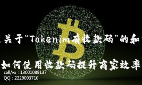 理解了，下面是关于“Tokenim有收款码”的和相关内容构思：

Tokenim支付：如何使用收款码提升商家效率与客户体验