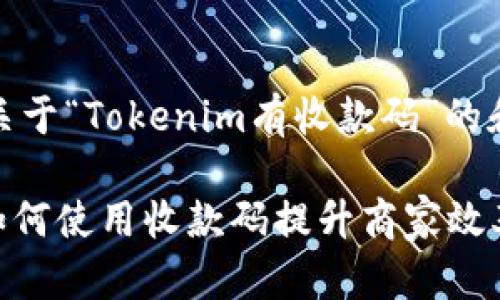 理解了，下面是关于“Tokenim有收款码”的和相关内容构思：

Tokenim支付：如何使用收款码提升商家效率与客户体验