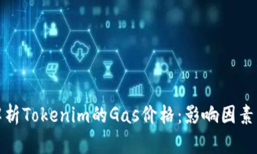 深入解析Tokenim的Gas价格:影响因素及建议