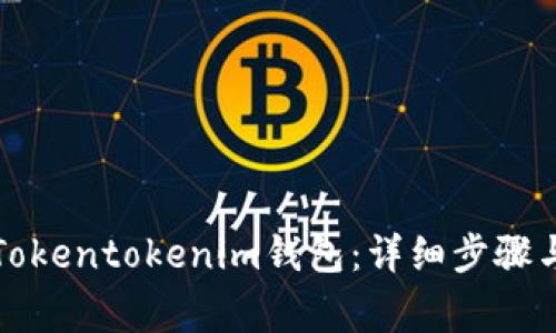 如何注销Tokentokenim钱包：详细步骤与注意事项