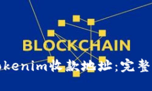 如何批量导出Tokenim收款地址：完整指南与实用技巧