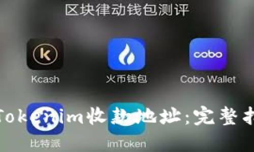 如何批量导出Tokenim收款地址：完整指南与实用技巧