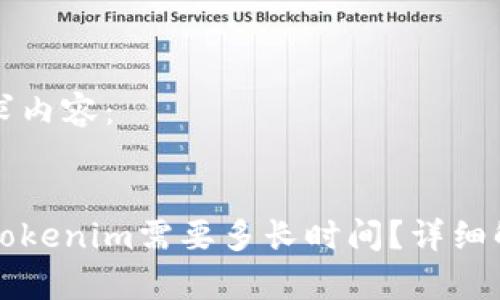以下是您的请求内容：

:
比特币转账到Tokenim需要多长时间？详细解析与操作指南