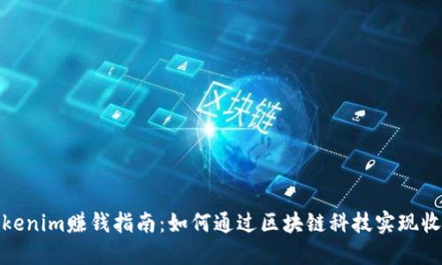 Tokenim赚钱指南：如何通过区块链科技实现收益
