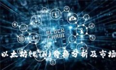 今日以太坊(ETH)价格分析及市场动态