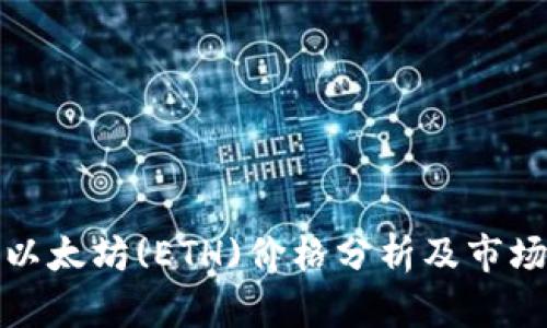 今日以太坊(ETH)价格分析及市场动态