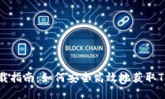Tokenim下载指南：如何安全高效地获取Tokenim应用