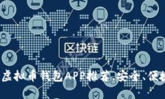 2023年最佳虚拟币钱包APP推荐，安全、便捷与收益