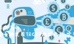 易于大众且的如何安全地使用TRC20地址收款：完整